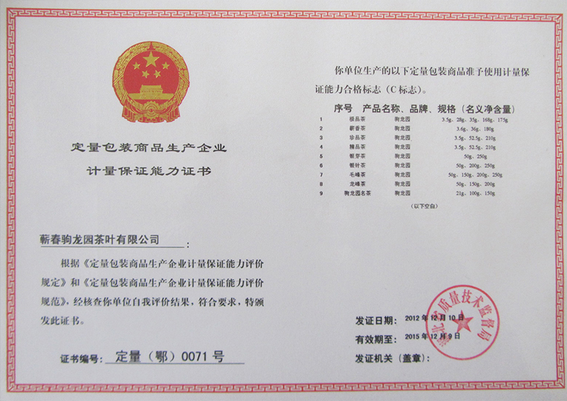 定量包装商品生产企业计量保证能力证书