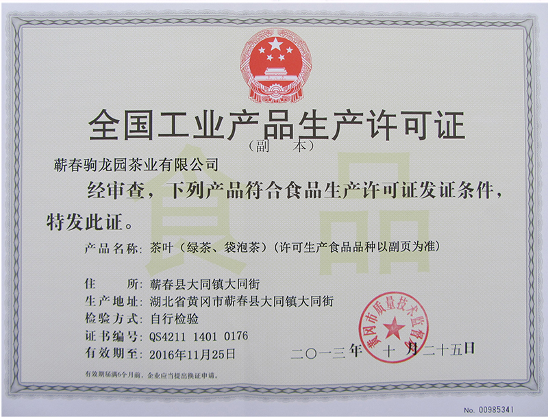食品生产许可证