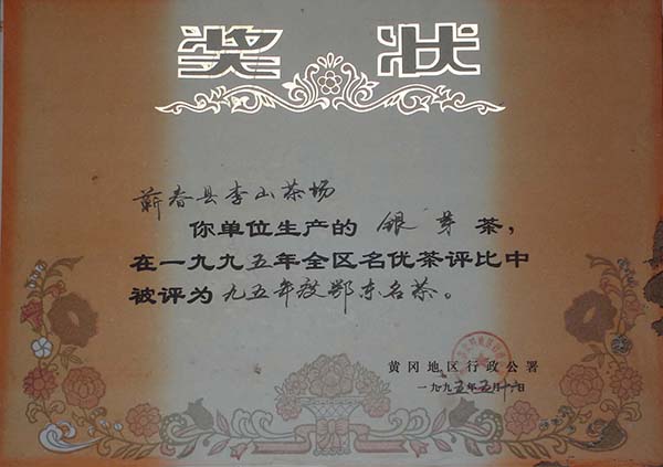 1995年驹龙园九龙宫银芽茶荣获九五年度鄂东名茶荣誉称号