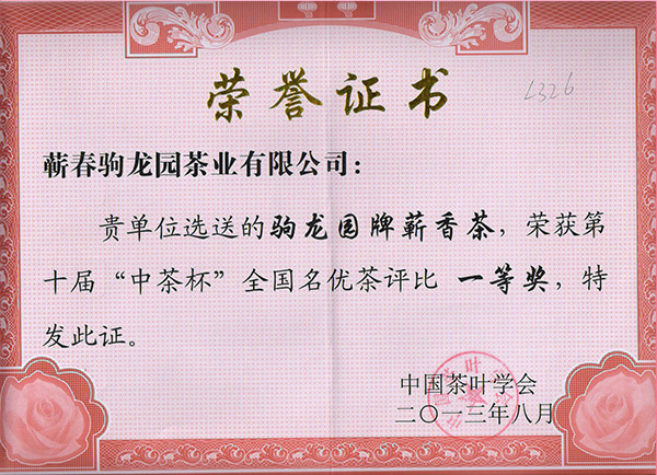 2013年驹龙园牌蕲香茶荣获第十届“中茶杯”全国名优茶一等奖荣誉称号