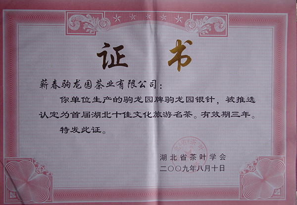 2009年驹龙园牌银针茶荣获首届湖北十佳文化旅游名茶荣誉称号