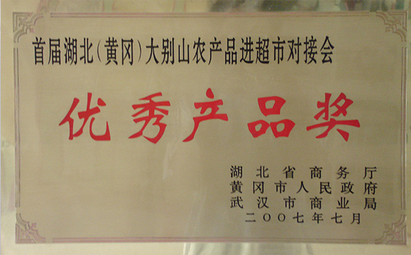 2007年驹龙园牌绿茶荣获湖北大别山农产品进超市对接会优秀产品奖荣誉称号