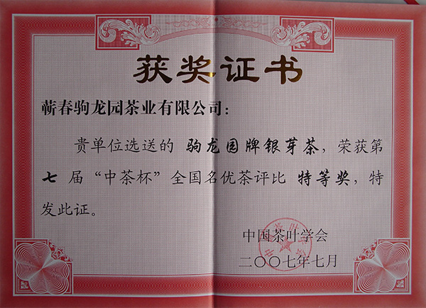 2007年驹龙园牌银芽茶荣获第七届“中茶杯”全国名优茶特等奖荣誉称号