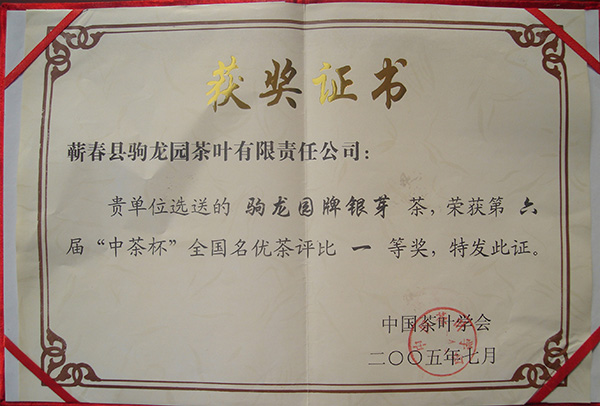 2005年驹龙园牌银芽茶荣获第六届“中茶杯”全国名优茶一等奖荣誉称号