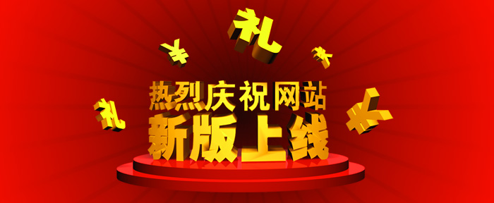 热烈庆祝公司网站改版成功