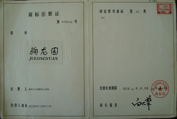 驹龙园商标证书
