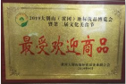 2019大别山地标优品博览会最受欢迎商品