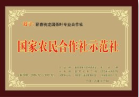 国家农民专业合作社示范社