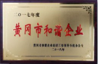 黄冈市和谐企业