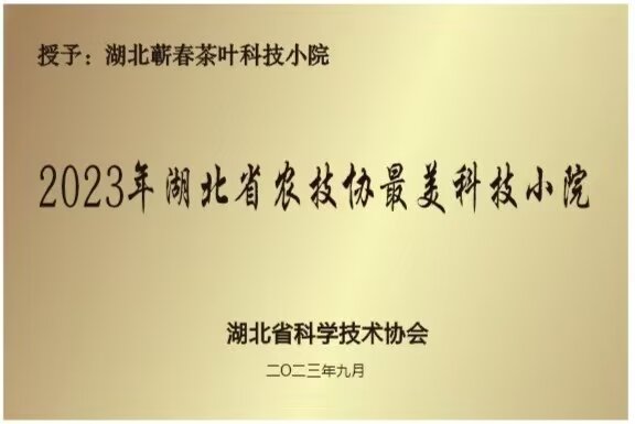 2023年9月评选为湖北省农技协最美科技小院