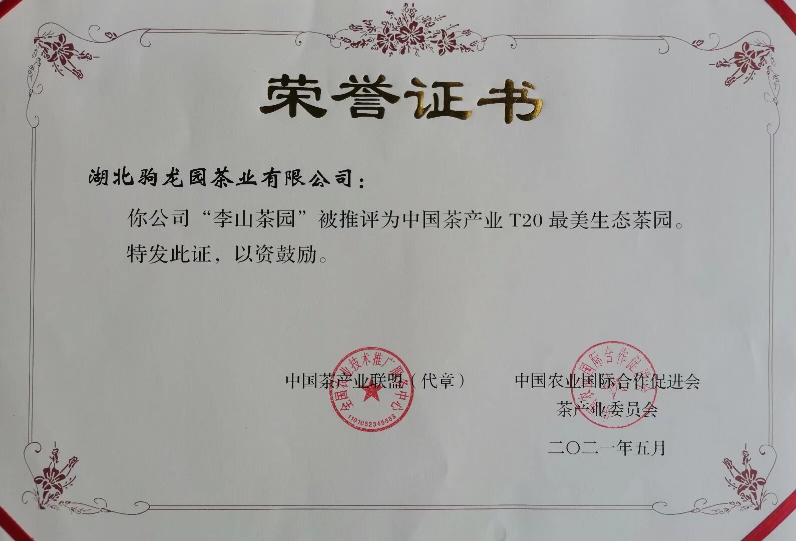 2021年5月评选为中国茶产业T20最美生态茶园