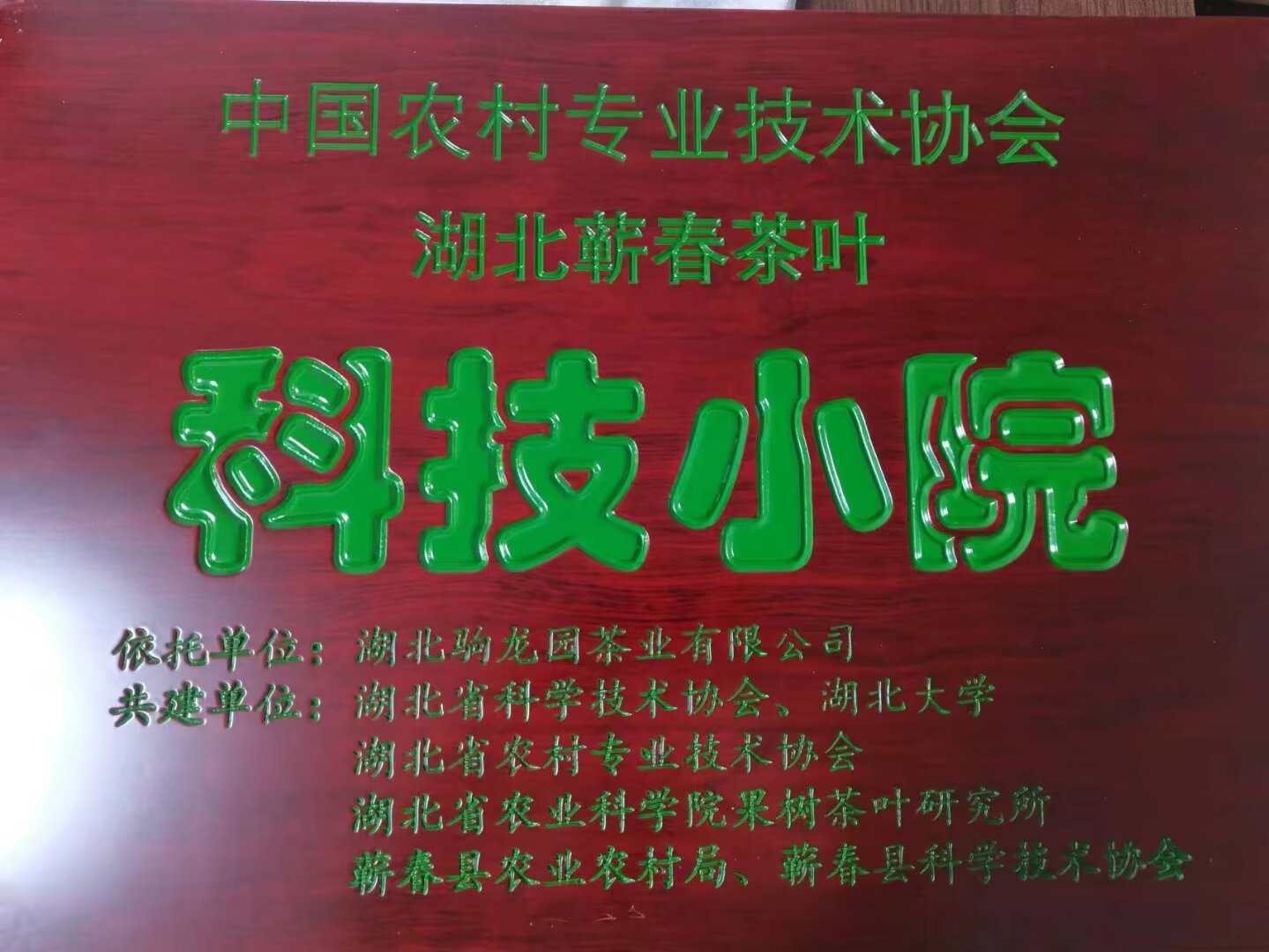 2022年3月中国农技协湖北蕲春茶叶科技小院授牌