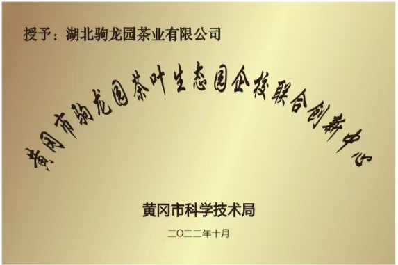 2022年10月授予黄冈市企校联合创新中心