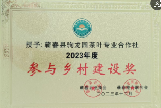 2023年12月授予参与乡村振兴建设奖
